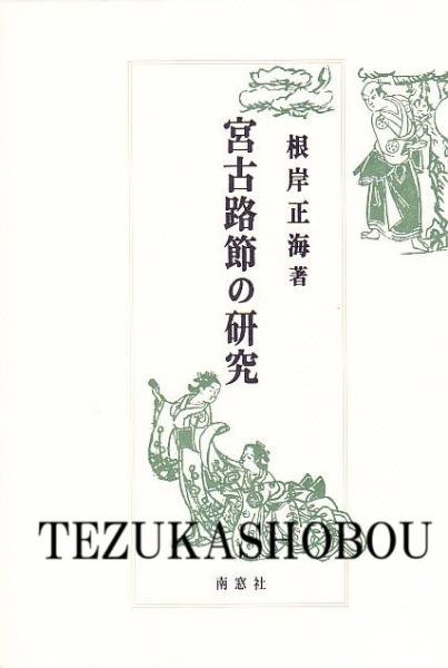 宮古路節の研究(根岸正海) / 手塚書房 / 古本、中古本、古書籍の 宮古路節の研究(根岸正海) / 手塚書房 / 古本、中古本、古書籍の
