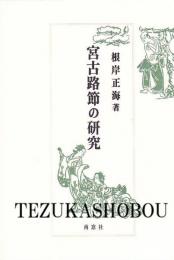 宮古路節の研究