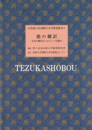 能の翻訳　文化の翻訳はいかにして可能か