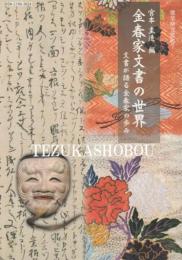 金春家文書の世界　能楽研究叢書7