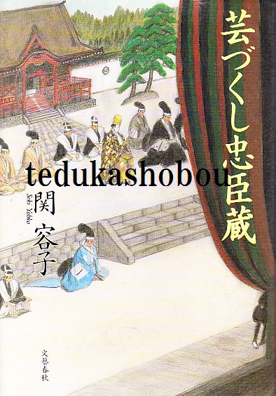 芸づくし忠臣蔵 / 関 容子【著】 - 紀伊國屋書店ウェブストア