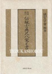 伝統古典尺八覚え書