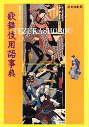 歌舞伎入門シリーズ 5 歌舞伎用語事典
