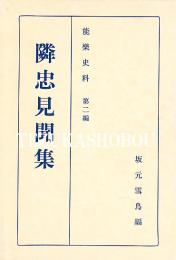 隣忠見聞集 