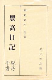 豊高日記