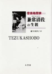 音楽格闘家 兼常清佐の生涯