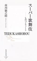 スーパー歌舞伎 ものづくりノート