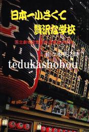 日本一小さくて贅沢な学校  国立劇場歌舞伎俳優養成の記録
