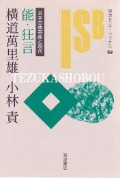 能・狂言 日本古典芸能と現代