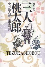 三人桃太郎  中村勘九郎一家奮戦記