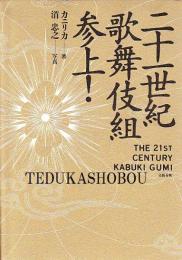 二十一世紀歌舞伎組　参上!