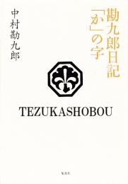 勘九郎日記「か」の字