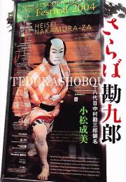さらば勘九郎　十八代目中村勘三郎襲名