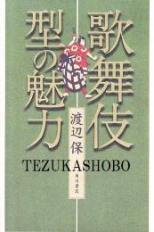 歌舞伎　型の魅力