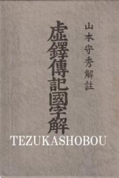 虚鐸伝記国字解