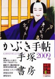 かぶき手帖2009年版