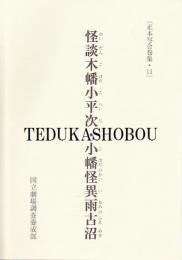 怪談木幡小平次・小幡怪異雨古沼  正本写合巻集・11
