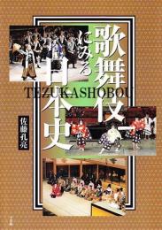 歌舞伎にみる日本史