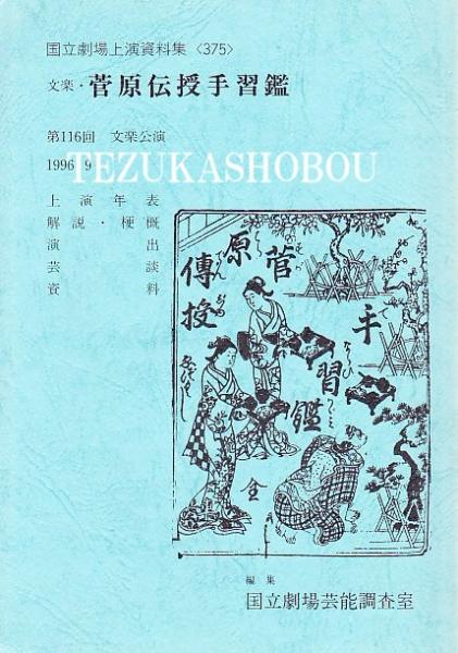 團十郎二代 : 写真集(石井雅子, 小川知子著) / 手塚書房 / 古本