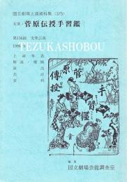 文楽・菅原伝授手習鑑 116回 文楽公演国立劇場上演資料集375