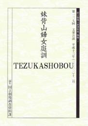 文楽・妹背山婦女庭訓  第137回 文楽公演  国立劇場上演資料集440