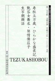 寿柱立万歳　ひらかな盛衰記  艶容女舞衣  契情倭荘子  生写朝顔話 第155回 文楽公演  国立劇場上演資料集490