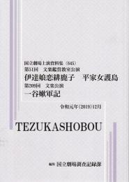 文楽・伊達娘恋緋鹿子  平家女護島  第51回文楽鑑賞教室公演  一谷嫩軍記  第209回文楽公演　国立劇場上演資料集645