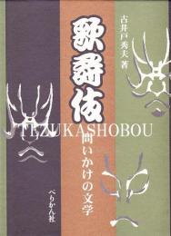 歌舞伎　問いかけの文学