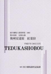 奥州安達原　紅葉狩　第193回文楽公演　国立劇場上演資料集600