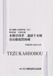 本朝廿四孝　義経千本桜  彦山権現誓助剣　第203回文楽公演　国立劇場上演資料集627