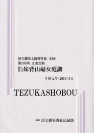 文楽・通し狂言　妹背山婦女庭訓  第207回文楽公演　国立劇場上演資料集639