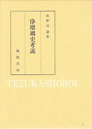 浄瑠璃史考説