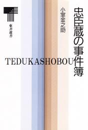 忠臣蔵の事件簿