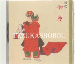 CD 雅楽 御慶