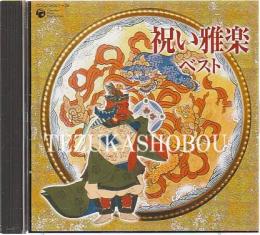 CD 祝い雅楽ベスト