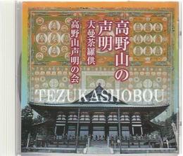 CD 高野山の声明 大曼荼羅供
