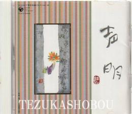CD 声明 永平寺 コロンビア邦楽名曲セレクション 20