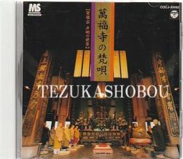 CD 萬福寺の梵唄 黄檗宗声明の世界