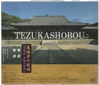 CD 萬福寺の梵唄 黄檗宗声明の世界
