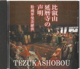 CD 比叡山延暦寺の声明