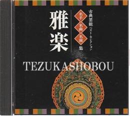CD 雅楽 古典芸能ベスト・セレクション