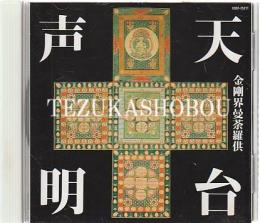 CD 天台声明 金剛界曼荼羅供