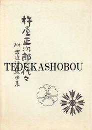 杵屋正次郎之代々 : 附古近江名絃由来