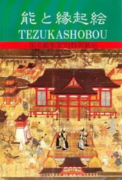 能と縁起絵 : 道成寺縁起を中心に : 国立能楽堂'98特別展示