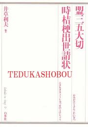盟三五大切　時桔梗出世請状　歌舞伎オン・ステージ　9