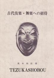古代伎楽・舞楽への招待
