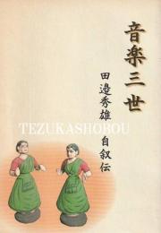 音楽三世