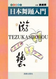 日本舞踊入門