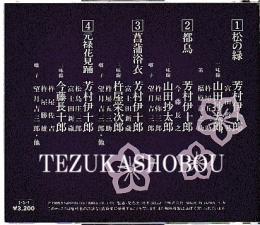 CD  芳村伊十郎 長唄名曲選 5 松の緑　都鳥　菖蒲浴衣　元禄花見踊
