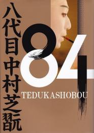 84 八代目中村芝翫